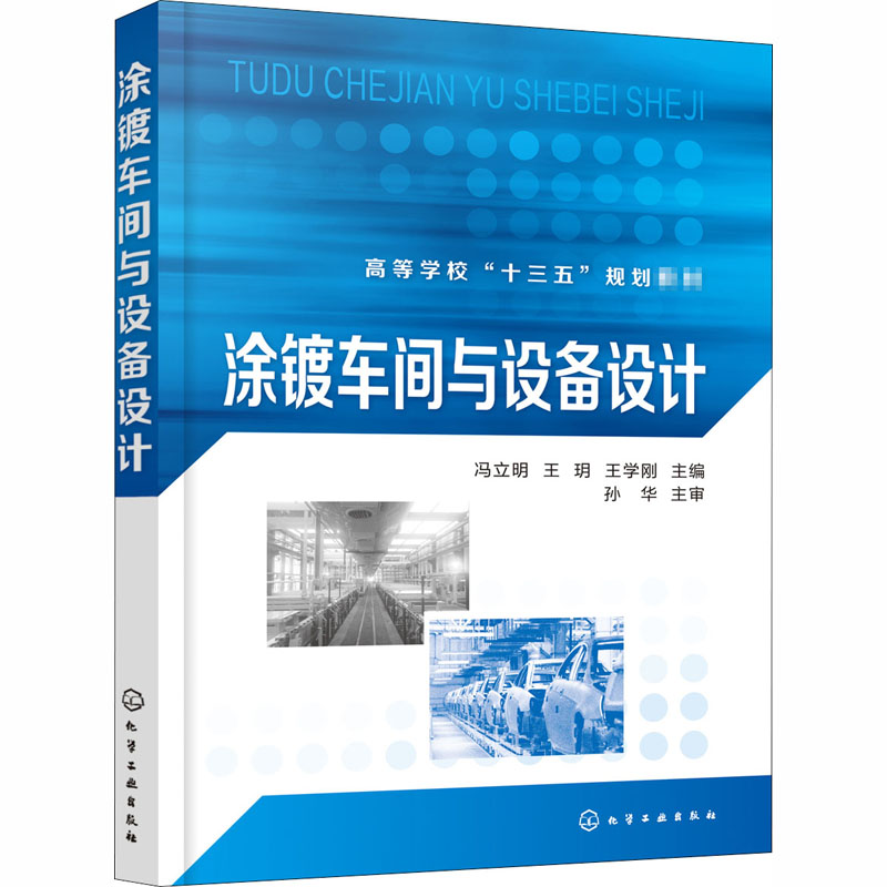  涂镀车间与设备设计 涂装工艺学电镀工艺学防护车间表面处理车间 