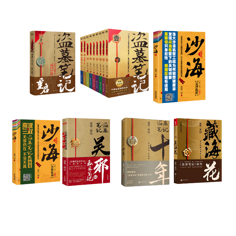  【预售】盗墓笔记15本套装 典藏纪念版(全9册)藏海花十年吴邪的私家笔记沙海2册重启极海听雷 