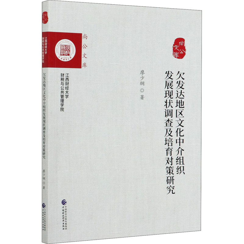  欠发达地区文化中介组织发展现状调查及培育对策研究 