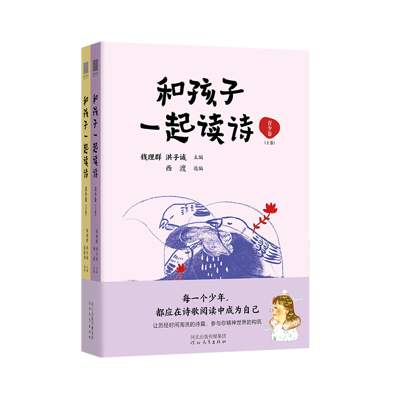  和孩子一起读诗 青少卷(全2册) 