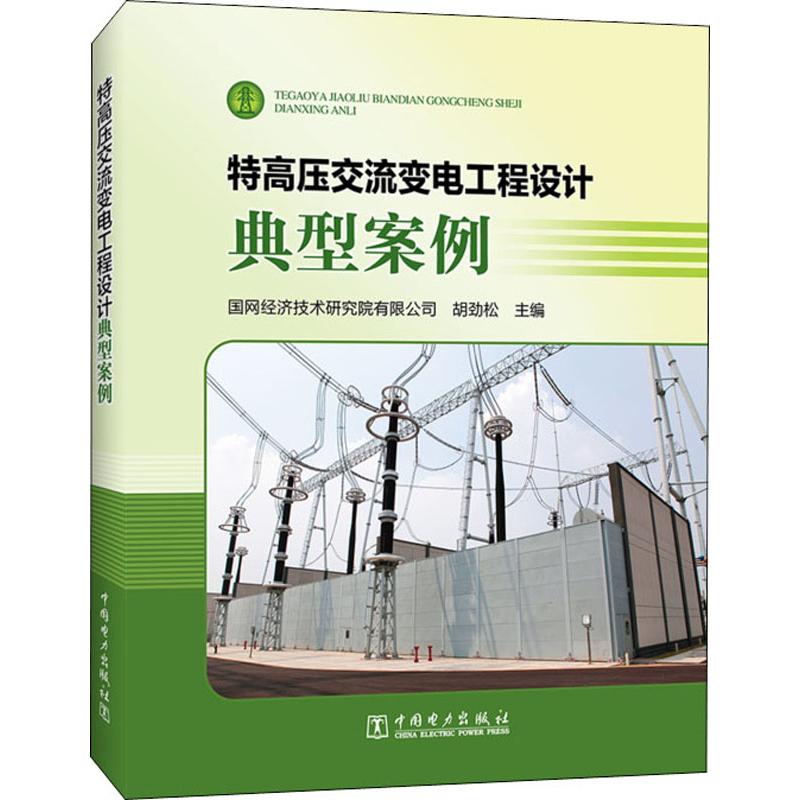  特高压交流变电工程设计典型案例 