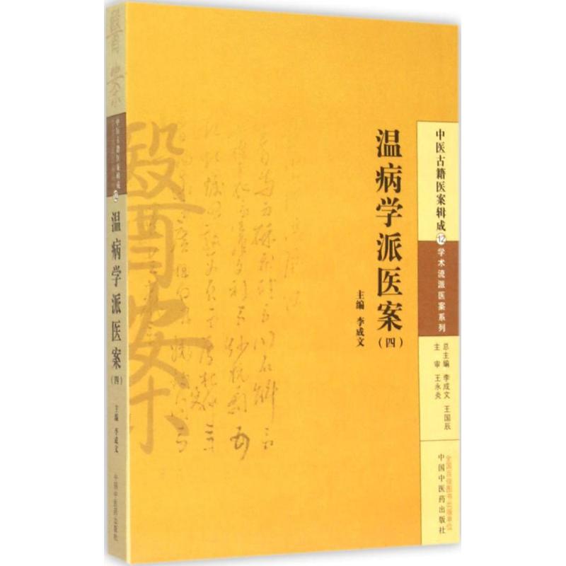  温病学派医案（4） 