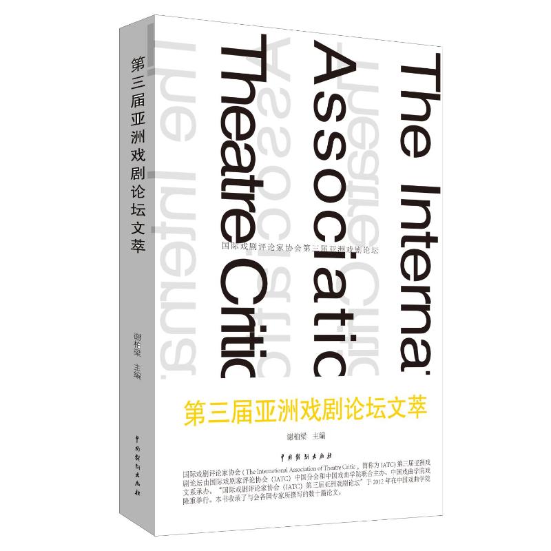  第三届亚洲戏剧论坛文萃 