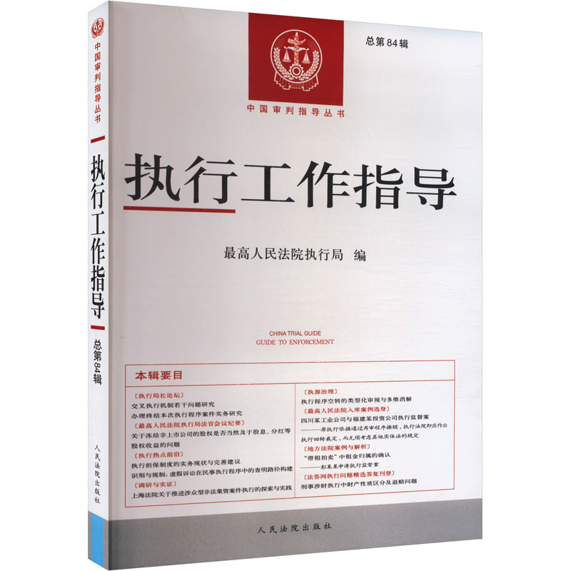  执行工作指导 总第84辑 