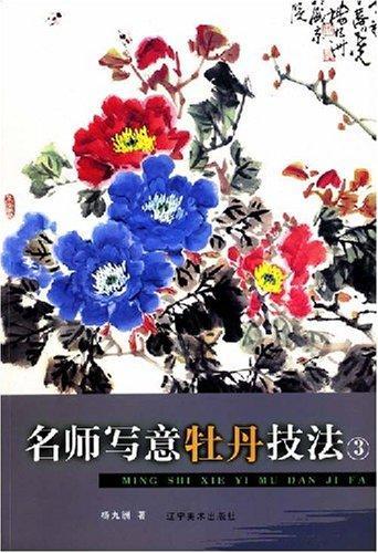 名师写意牡丹技法3-杨九洲 著作--文轩网