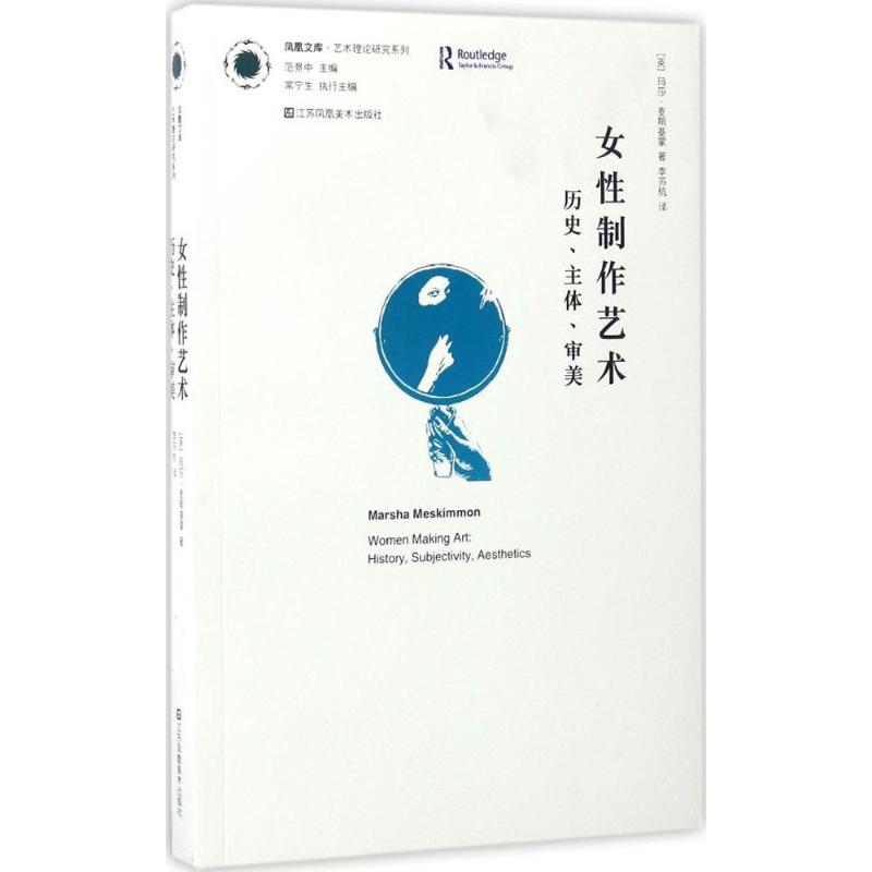  女性制作艺术：历史、主体、审美 