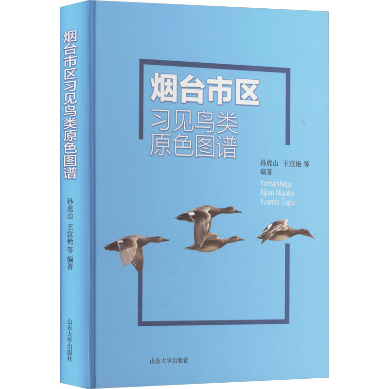  烟台市区习见鸟类原色图谱 