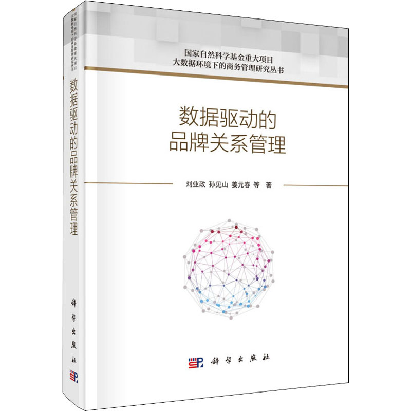  数据驱动的品牌关系管理 