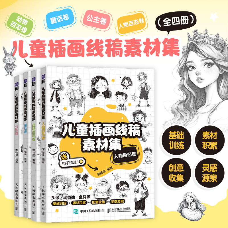  儿童插画线稿素材集 公主卷+童话卷+人物百态卷+动物百态卷 《儿童插画线稿素材集 公主卷》 铅笔素描风格的儿童插画素材集，公主风格多样，配饰、穿搭、童话都包括，可临摹，可创作，新手也能画出百变公主！ 