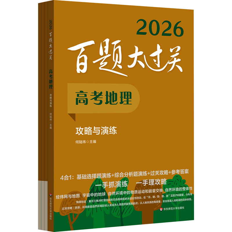  百题大过关 高考地理 攻略与演练 2026(全4册) 百题大过关：试题不贪多，道道求经典；一手理“攻略”，一手抓“演练” 