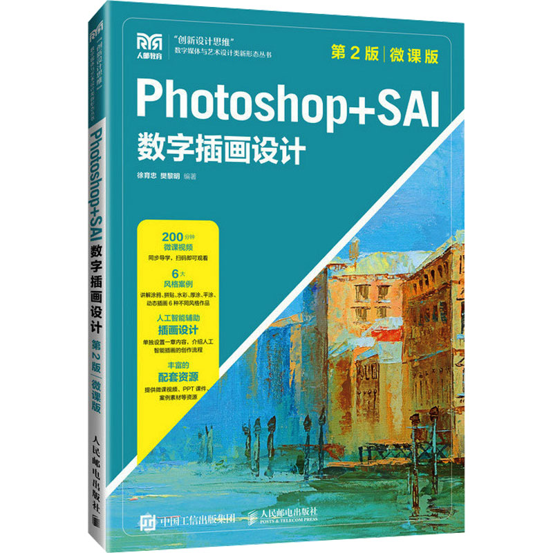  Photoshop+SAI数字插画设计 第2版 微课版 扫描二维码即可观看配套案例视频 案例完整，步骤详细，图例丰富 选取6位不同绘画风格的画师作品进行过程讲解和实践教学 SAI与PS两种软件结合使用进行插画设计 