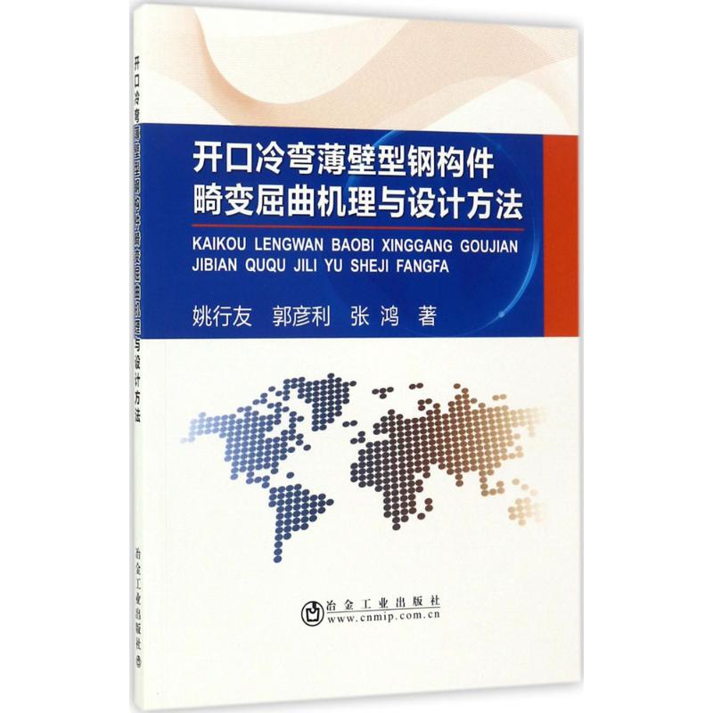  开口冷弯薄壁型钢构件畸变屈曲机理与设计方法 