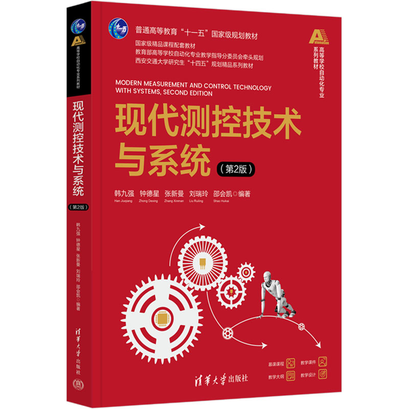  现代测控技术与系统(第2版) 