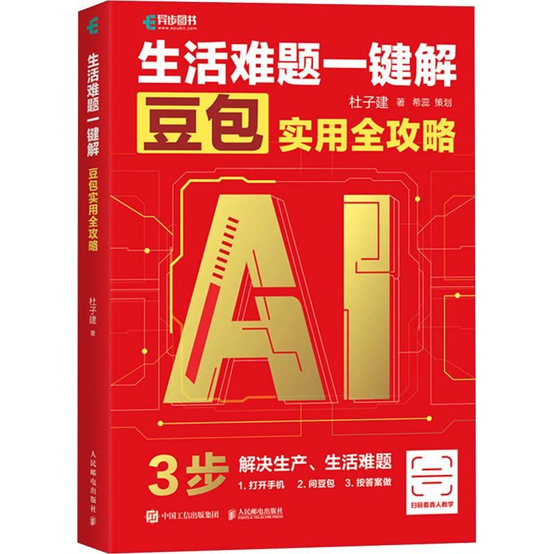  生活难题一键解 豆包实用全攻略 零门槛即学即用！豆包AI解锁百种生活技能，从"不敢用AI"到"离不开AI"，100个案例均搭配教学视频，随看随用。 