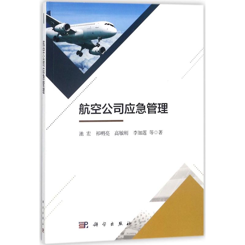  航空公司应急管理 