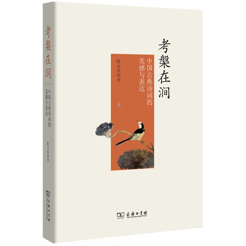  考槃在涧：中国古典诗词的美感与表达 