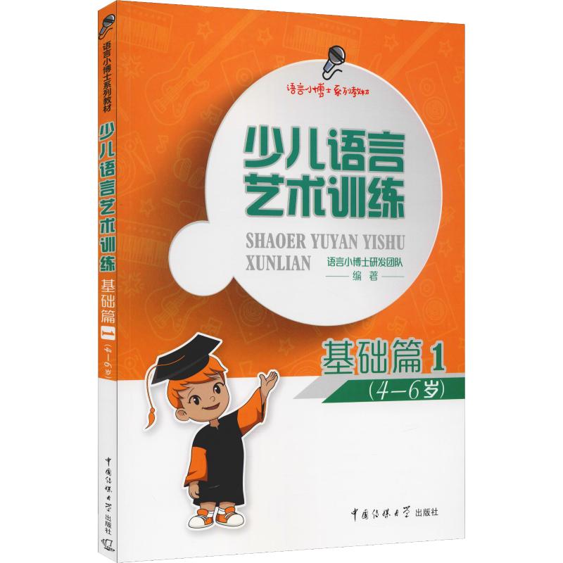  语言小博士系列教材•少儿语言艺术训练 基础篇1 