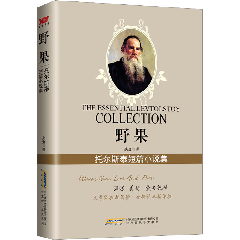  野果 托尔斯泰短篇小说集 名家的短篇是很值得在快节奏的现代人仔细揣摩，又不占用很多时间。 