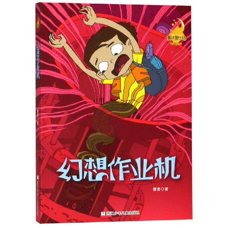  童话梦工场长篇系列•幻想作业机/童话梦工场(长篇系列) 