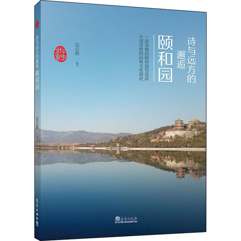  诗与远方的邂逅 颐和园 