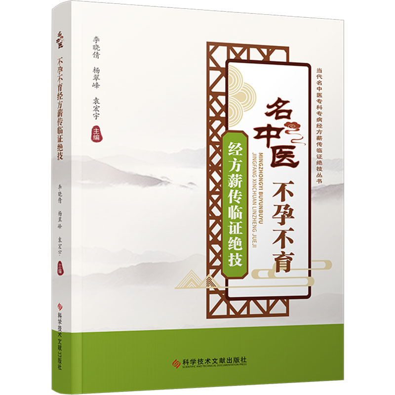  名中医不孕不育经方薪传临证绝技 