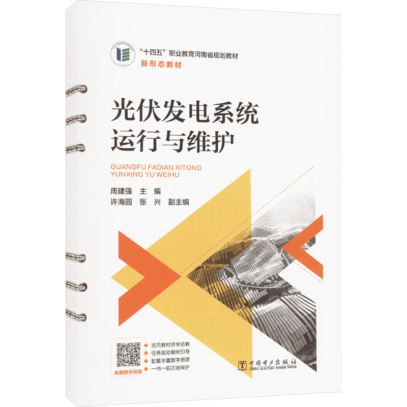  光伏发电系统运行与维护 