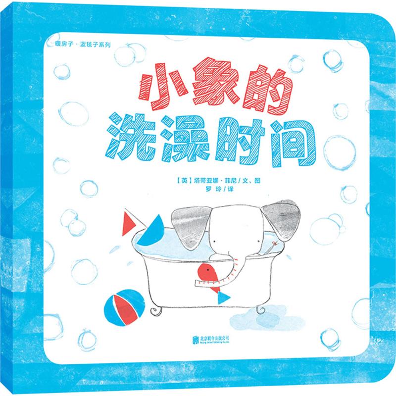 暖房子·蓝毯子系列?小象的洗澡时间 关于理解与耐心：换一种方式，让游戏与欢笑排解孩子的抵触情绪