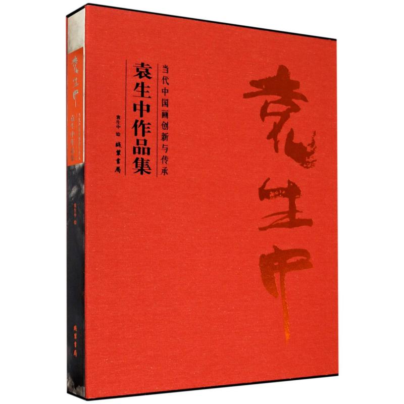 当代中国画创新与传承:袁生中作品集 