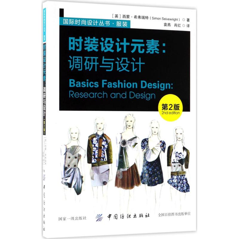  时装设计元素：调研与设计（第2版） 如何成为时装设计师的指导手册！ 