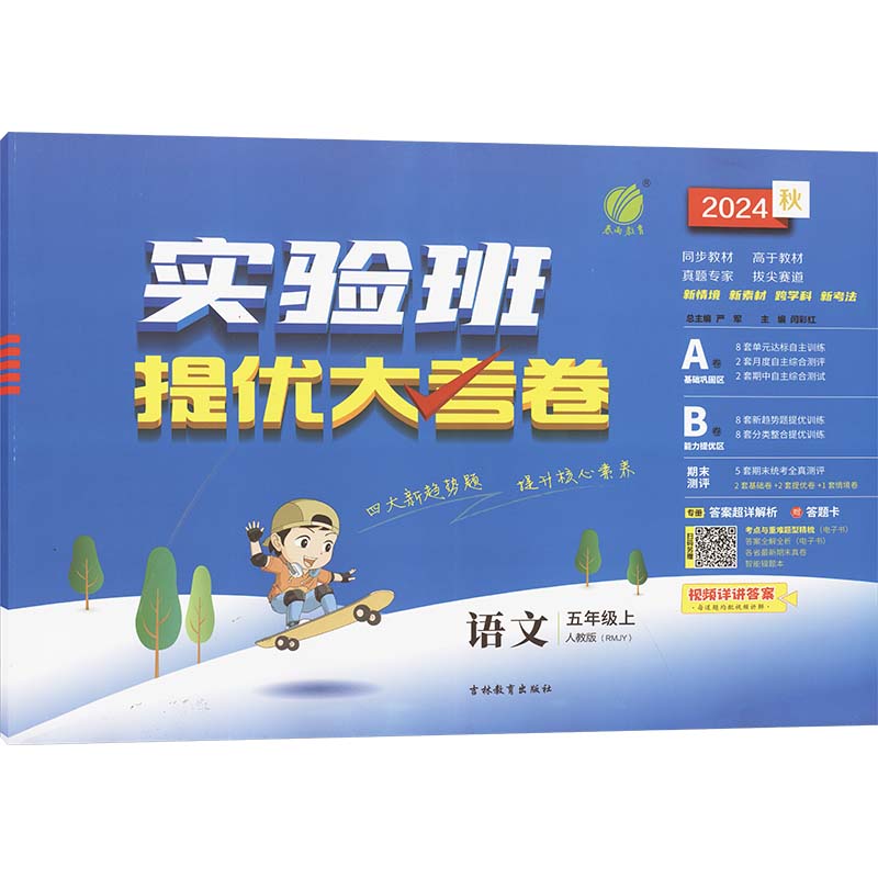  实验班提优大考卷 语文 五年级上 人教版(RMJY) 2024 