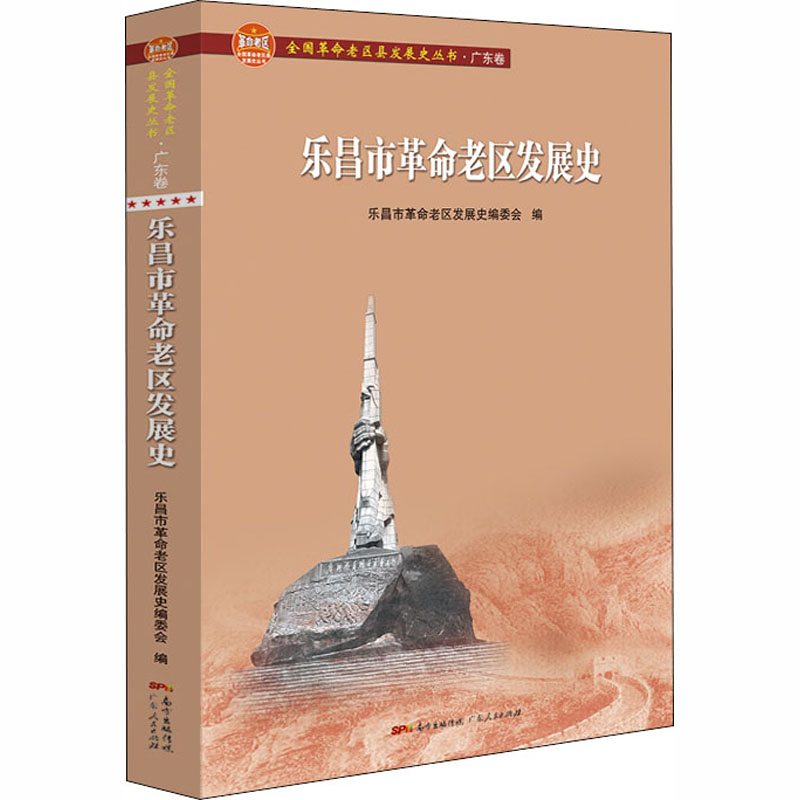  乐昌市革命老区发展史 