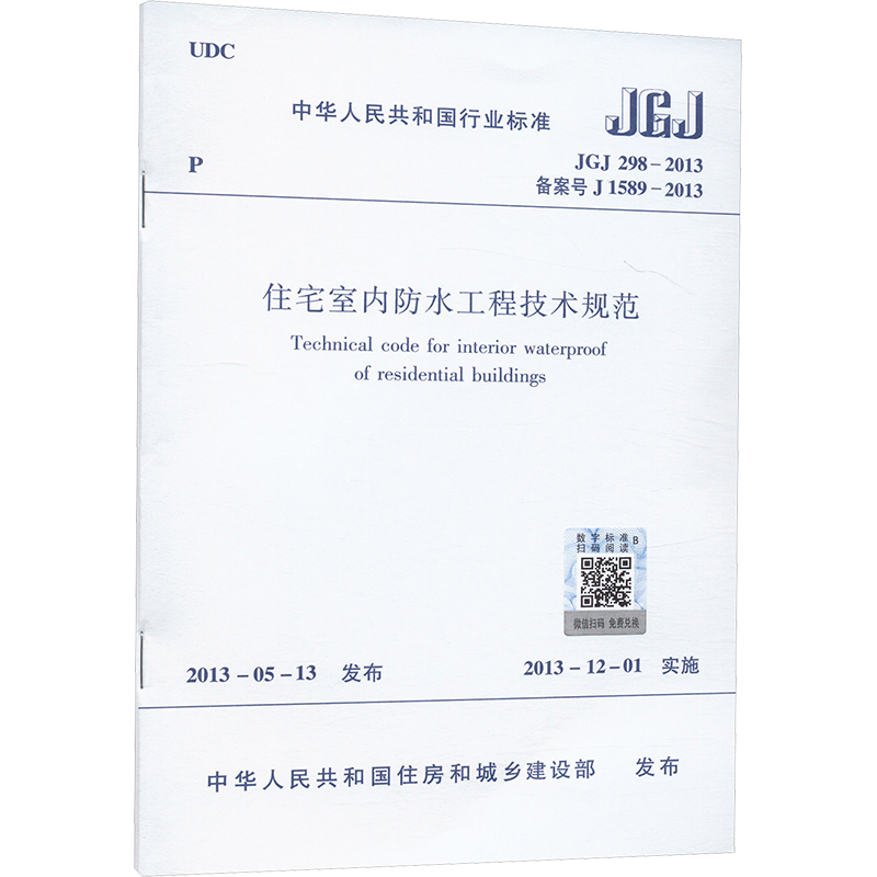  住宅室内防水工程技术规范 JGJ 298-2013 备案号 J 1589-2013 