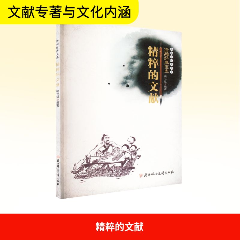  精粹的文献 