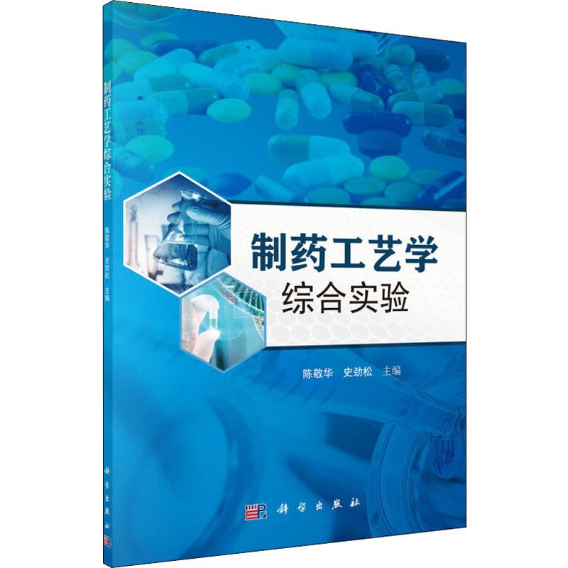  制药工艺学综合实验 