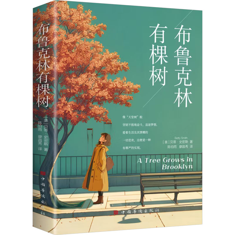  布鲁克林有棵树 