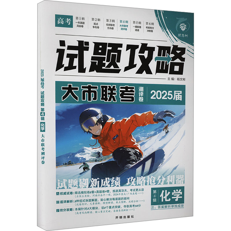  试题攻略 第4辑 化学 2025 