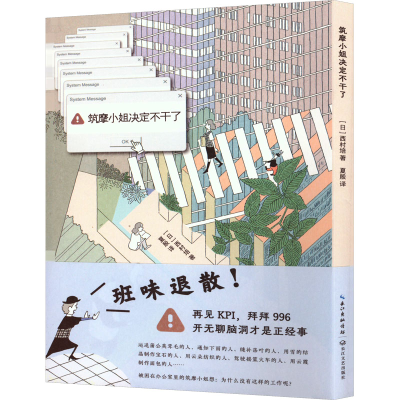  筑摩小姐决定不干了 梦幻治愈系脑洞漫画，致每一个被工作压垮的你。 再见KPI，拜拜996，重启人生， 撑不下去的时候，就大声喊出“我不干了”吧！ 