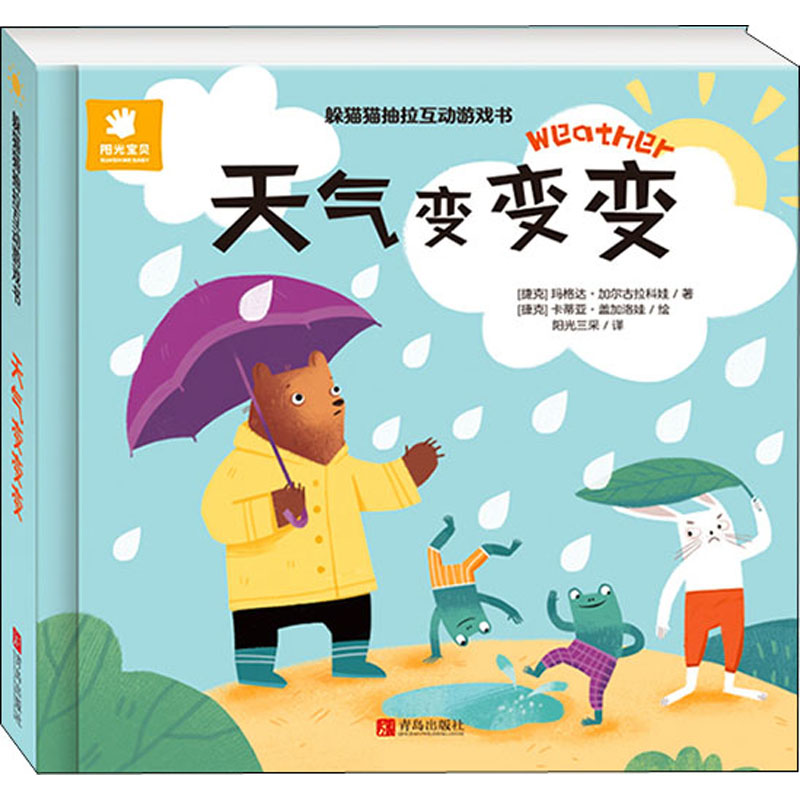  躲猫猫抽拉互动游戏书 天气变变变 