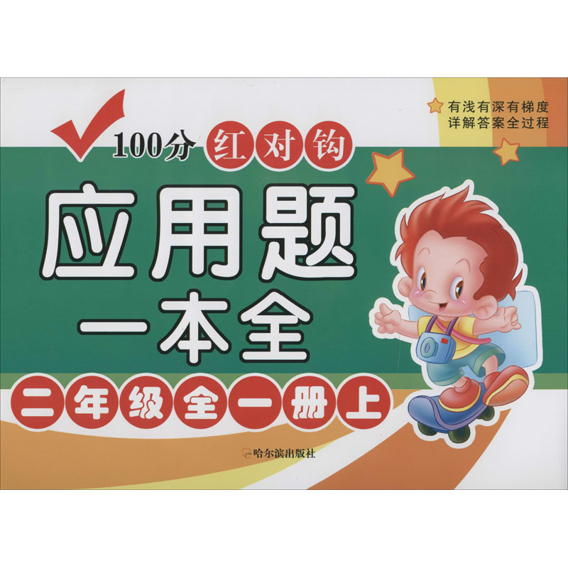  100分红对钩应用题一本全 2年级全1册下 