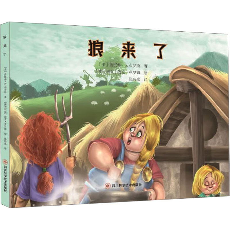  世界儿童经典故事绘本•世界儿童经典故事绘本 狼来了 