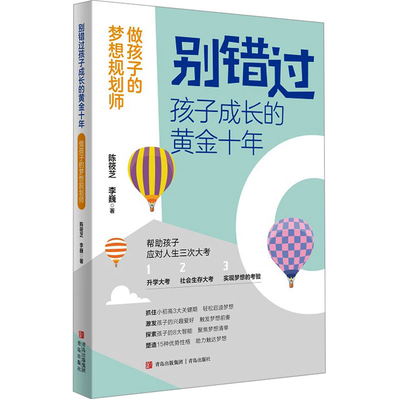  别错过孩子成长的黄金十年 做孩子的梦想规划师 