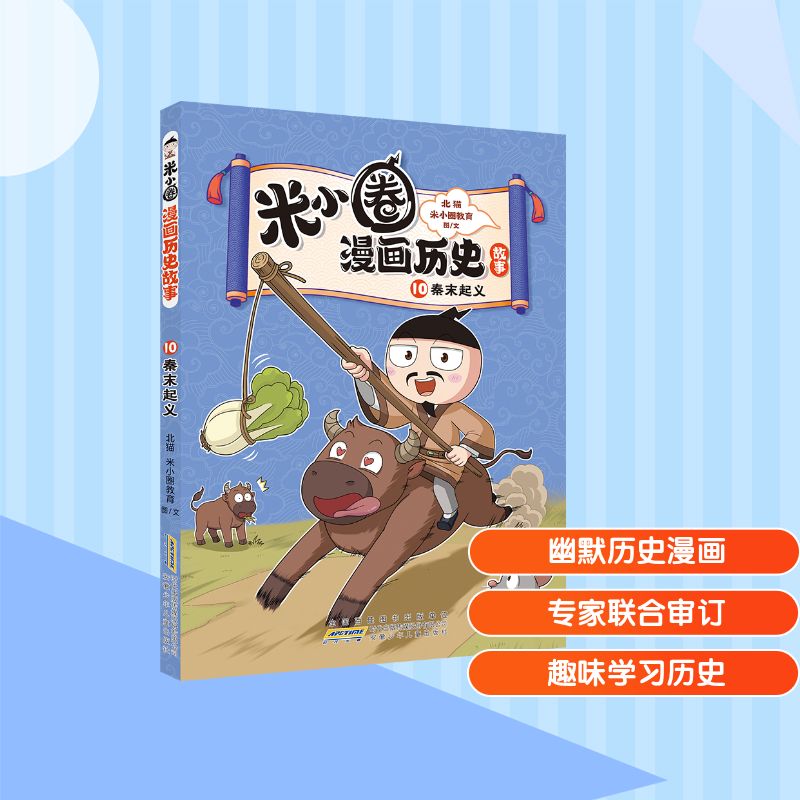 米小圈漫画历史故事 10 秦末起义