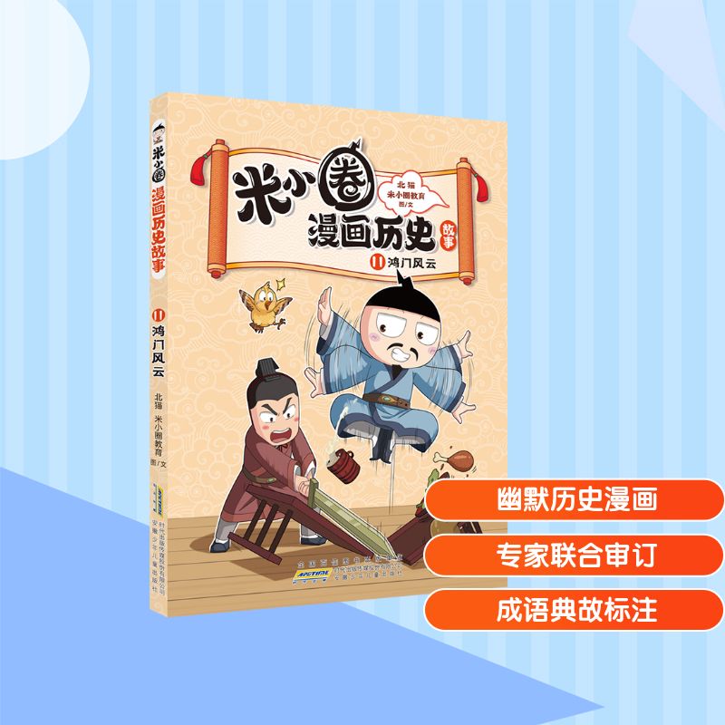 米小圈漫画历史故事 11 鸿门风云