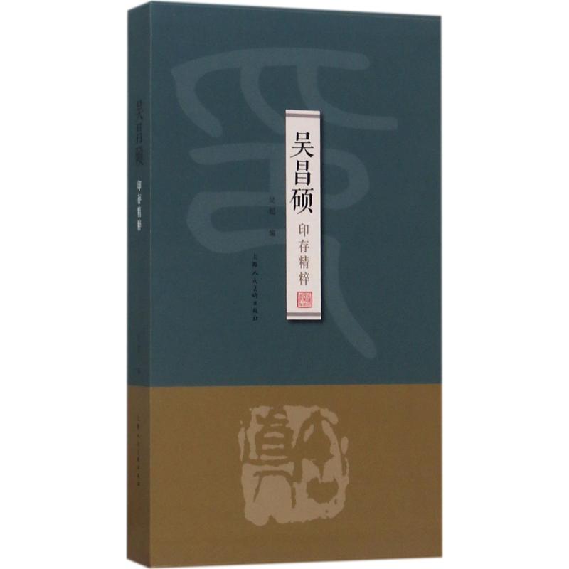  吴昌硕印存精粹 