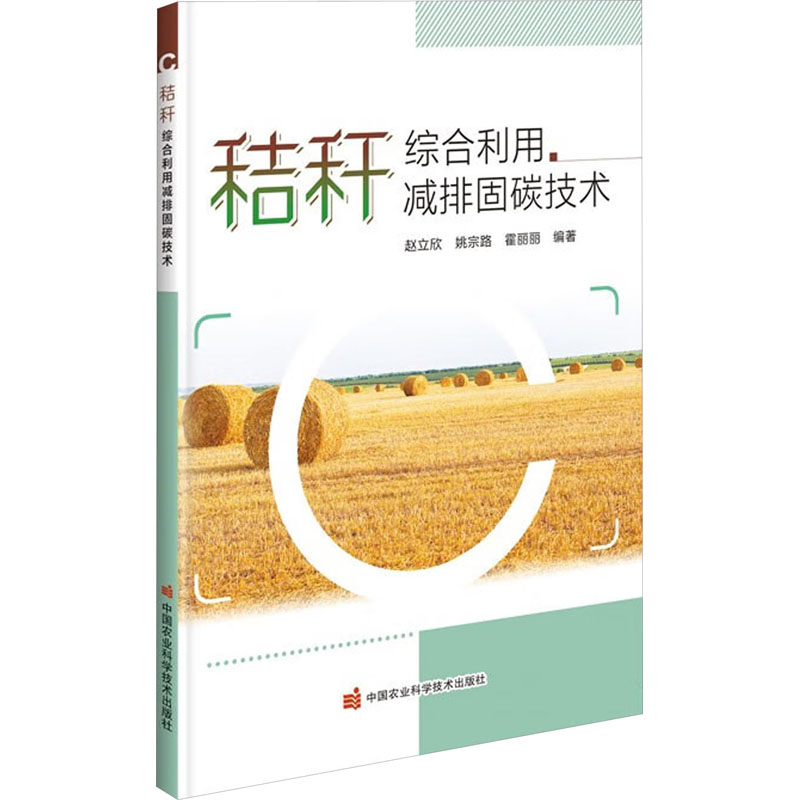  秸秆综合利用减排固碳技术 