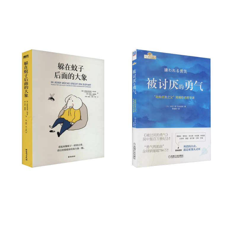  被讨厌的勇气 +躲在蚊子后面的大象 