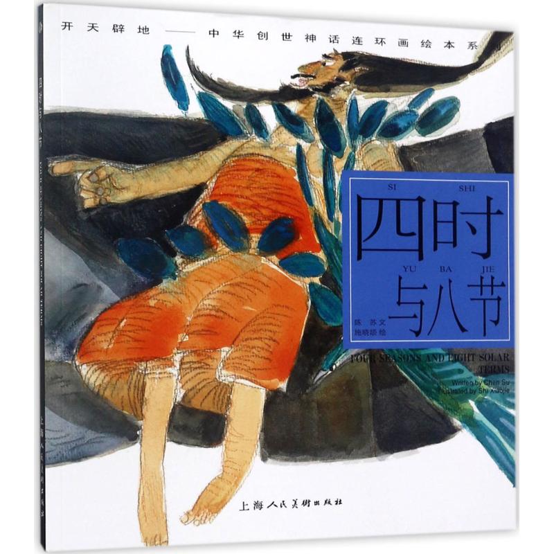  开天辟地:中华创世神话•四时与八节 