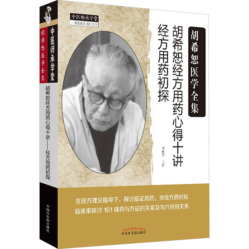  胡希恕经方用药心得十讲 经方用药初探 