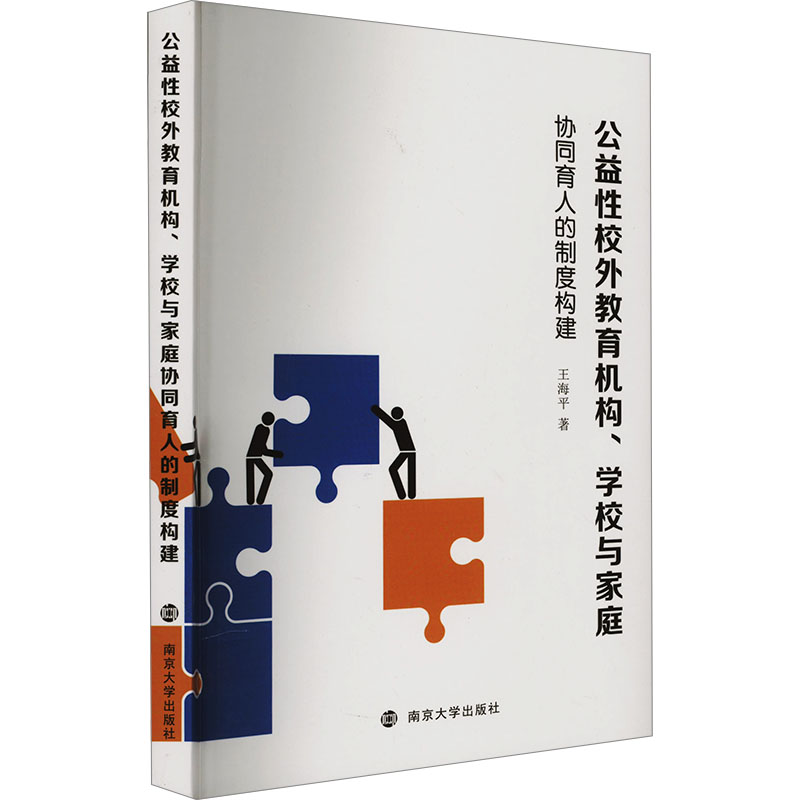  公益性校外教育机构、学校与家庭协同育人的制度构建 