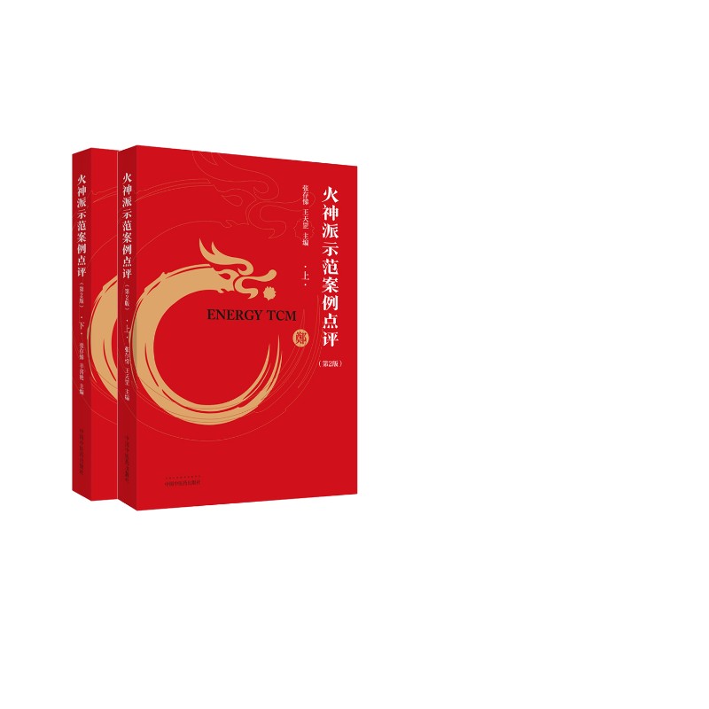  2册火神派1000则临床医案示范案例点评（上下册） 